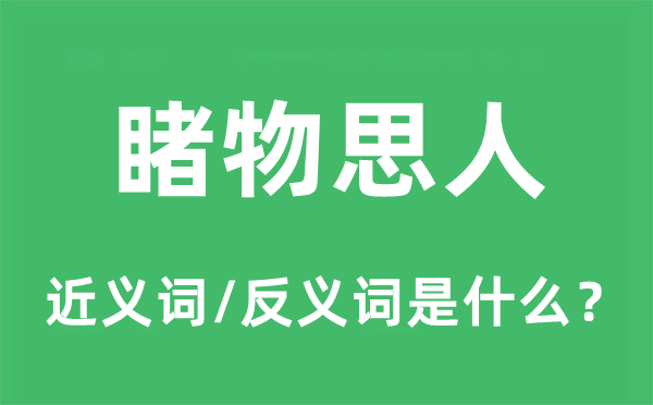 睹物思人的近义词和反义词是什么,睹物思人是什么意思