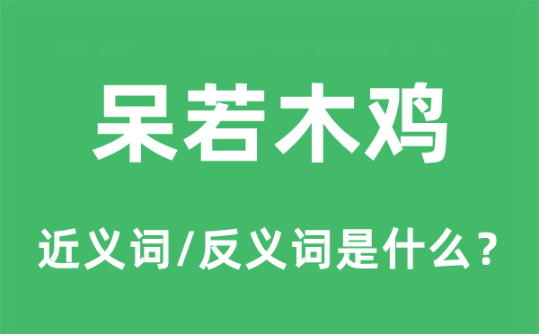 呆若木鸡的近义词和反义词是什么,呆若木鸡是什么意思