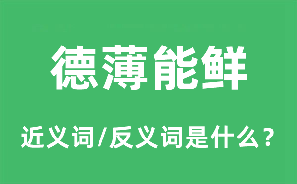 德薄能鲜的近义词和反义词是什么,德薄能鲜是什么意思