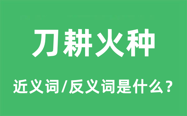 刀耕火种的近义词和反义词是什么,刀耕火种是什么意思