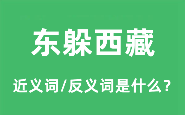 东躲西藏的近义词和反义词是什么,东躲西藏是什么意思