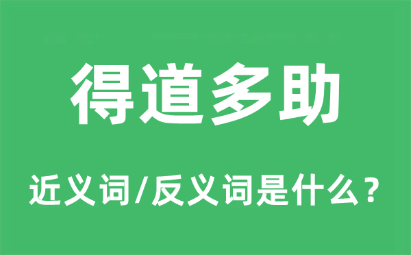 得道多助的近义词和反义词是什么,得道多助是什么意思