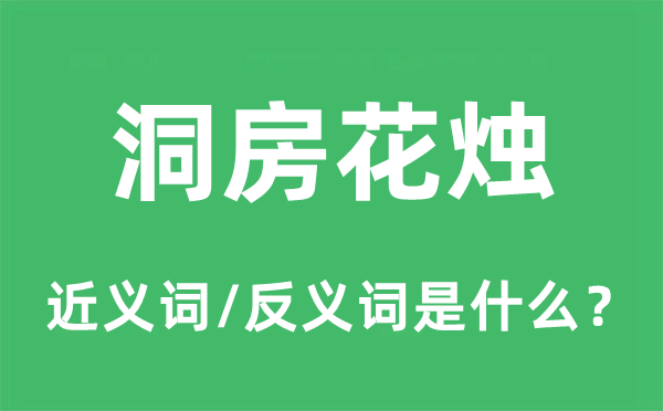 洞房花烛的近义词和反义词是什么,洞房花烛是什么意思