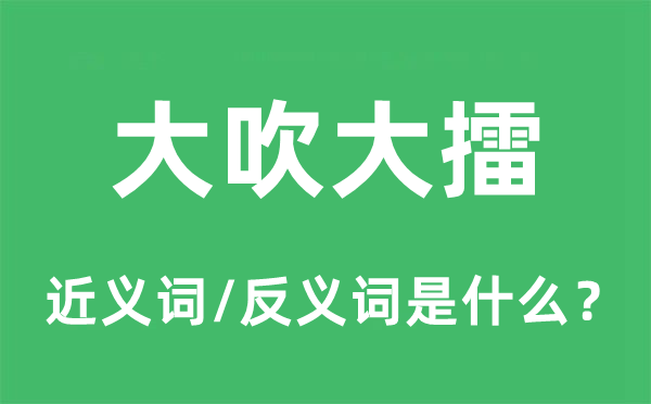 大吹大擂的近义词和反义词是什么,大吹大擂是什么意思