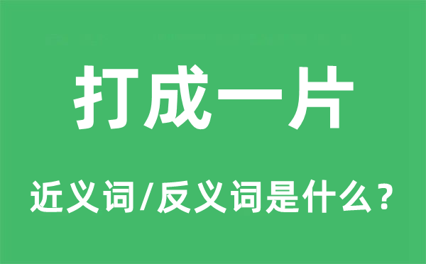 打成一片的近义词和反义词是什么,打成一片是什么意思