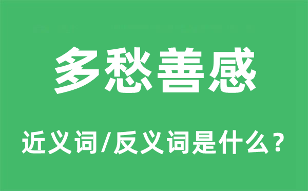 多愁善感的近义词和反义词是什么,多愁善感是什么意思