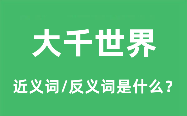 大千世界的近义词和反义词是什么,大千世界是什么意思