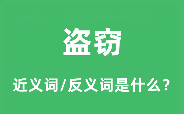 盗窃的近义词和反义词是什么,盗窃是什么意思