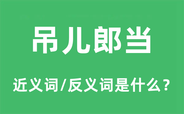 吊儿郎当的近义词和反义词是什么,吊儿郎当是什么意思