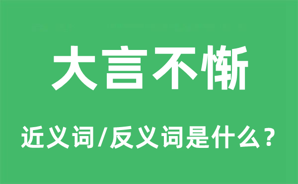 大言不惭的近义词和反义词是什么,大言不惭是什么意思