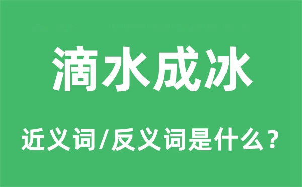 滴水成冰的近义词和反义词是什么,滴水成冰是什么意思