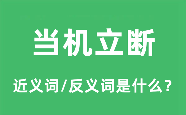 当机立断的近义词和反义词是什么,当机立断是什么意思