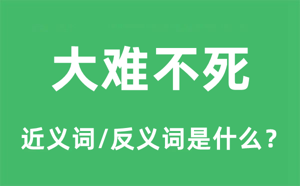 大难不死的近义词和反义词是什么,大难不死是什么意思