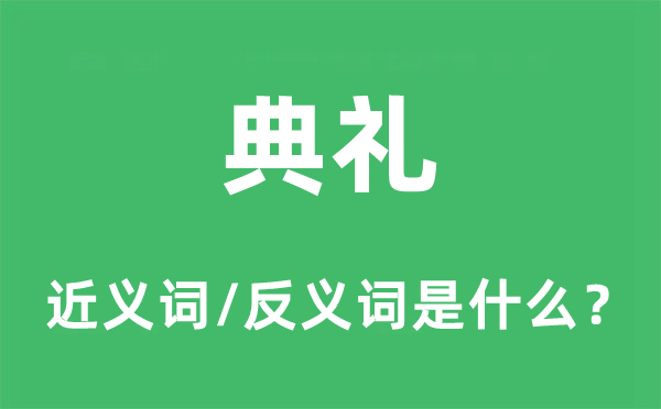 典礼的近义词和反义词是什么,典礼是什么意思