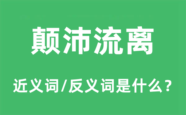 颠沛流离的近义词和反义词是什么,颠沛流离是什么意思