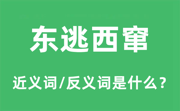 东逃西窜的近义词和反义词是什么,东逃西窜是什么意思