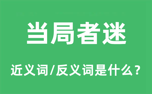 当局者迷的近义词和反义词是什么,当局者迷是什么意思