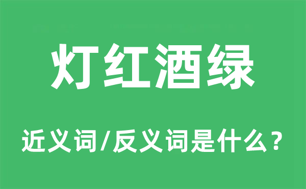 灯红酒绿的近义词和反义词是什么,灯红酒绿是什么意思