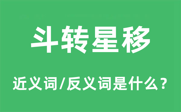 斗转星移的近义词和反义词是什么,斗转星移是什么意思