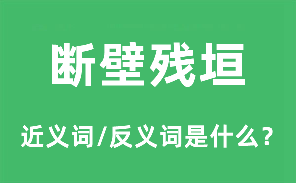 断壁残垣的近义词和反义词是什么,断壁残垣是什么意思