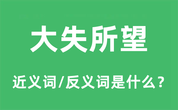 大失所望的近义词和反义词是什么,大失所望是什么意思