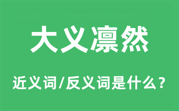 大义凛然的近义词和反义词是什么,大义凛然是什么意思