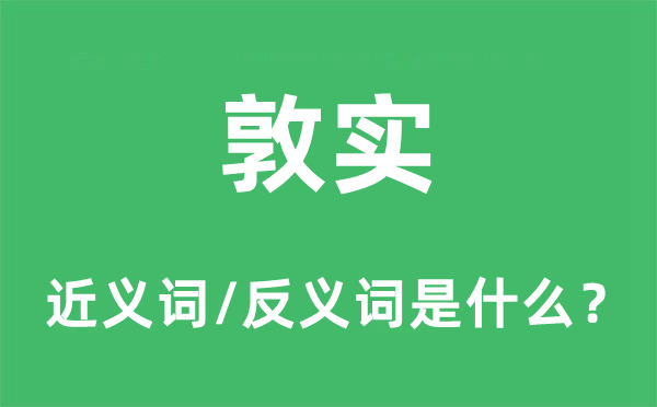 敦实的近义词和反义词是什么,敦实是什么意思