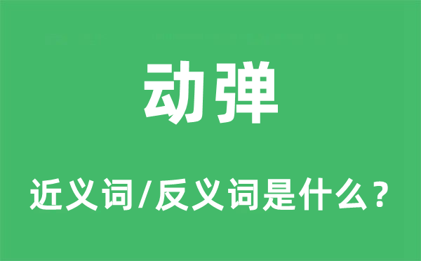 动弹的近义词和反义词是什么,动弹是什么意思