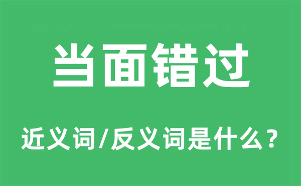 当面错过的近义词和反义词是什么,当面错过是什么意思