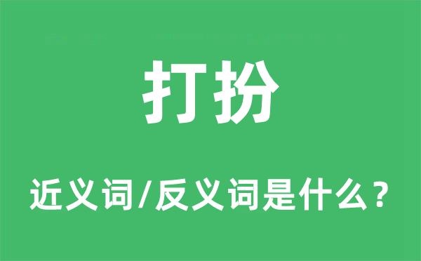 打扮的近义词和反义词是什么,打扮是什么意思