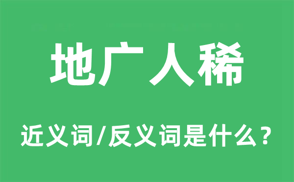 地广人稀的近义词和反义词是什么,地广人稀是什么意思