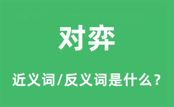 对弈的近义词和反义词是什么,对弈是什么意思