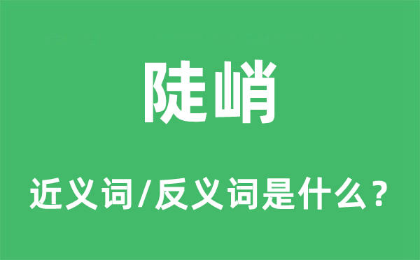 陡峭的近义词和反义词是什么,陡峭是什么意思