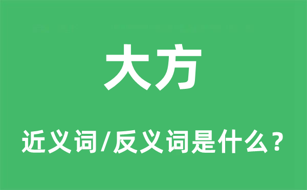 大方的近义词和反义词是什么,大方是什么意思