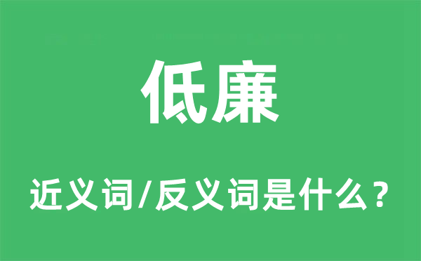 低廉的近义词和反义词是什么,低廉是什么意思