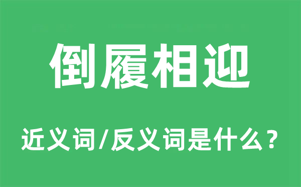 倒履相迎的近义词和反义词是什么,倒履相迎是什么意思