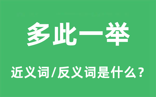 多此一举的近义词和反义词是什么,多此一举是什么意思