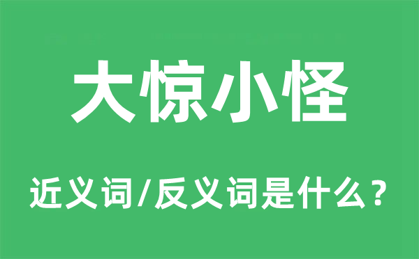 大惊小怪的近义词和反义词是什么,大惊小怪是什么意思