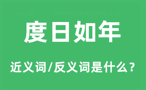 度日如年的近义词和反义词是什么,度日如年是什么意思