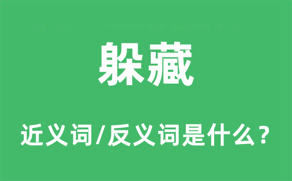 躲藏的近义词和反义词是什么,躲藏是什么意思