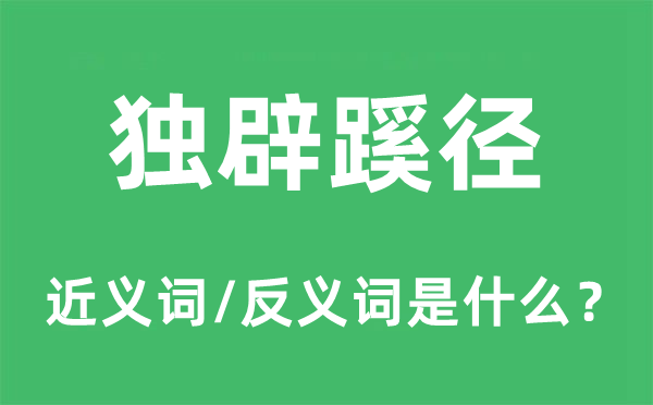 独辟蹊径的近义词和反义词是什么,独辟蹊径是什么意思