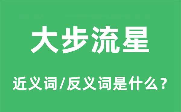 大步流星的近义词和反义词是什么,大步流星是什么意思