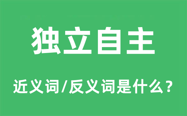 独立自主的近义词和反义词是什么,独立自主是什么意思