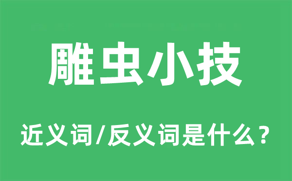 雕虫小技的近义词和反义词是什么,雕虫小技是什么意思