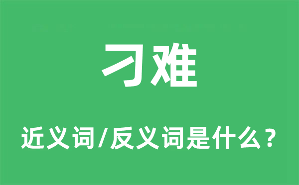 刁难的近义词和反义词是什么,刁难是什么意思