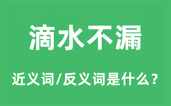 滴水不漏的近义词和反义词是什么,滴水不漏是什么意思