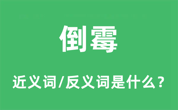 倒霉的近义词和反义词是什么,倒霉是什么意思