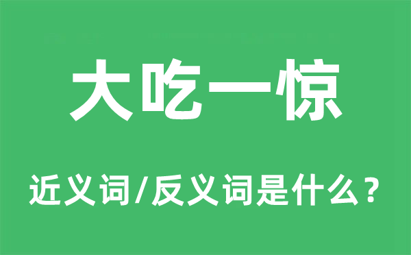 大吃一惊的近义词和反义词是什么,大吃一惊是什么意思