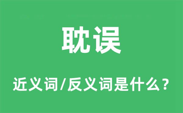 耽误的近义词和反义词是什么,耽误是什么意思