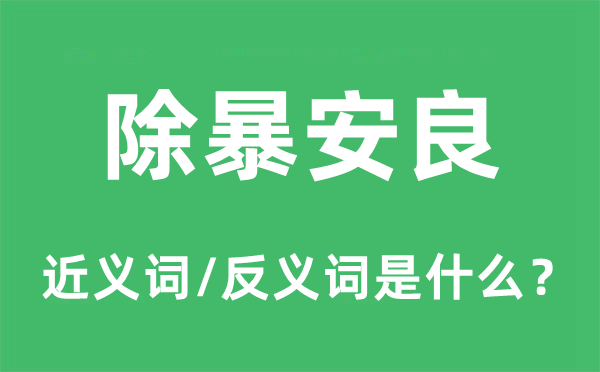 除暴安良的近义词和反义词是什么,除暴安良是什么意思